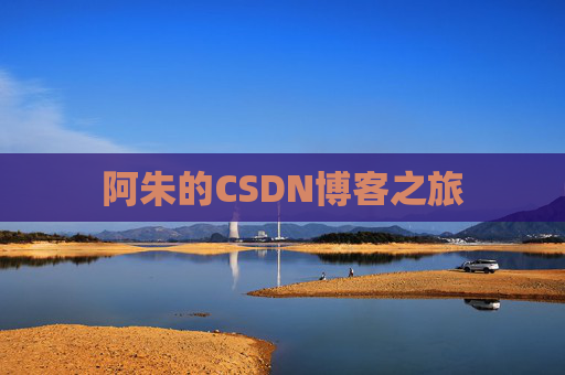 阿朱的CSDN博客之旅 阿朱的CSDN博客之旅